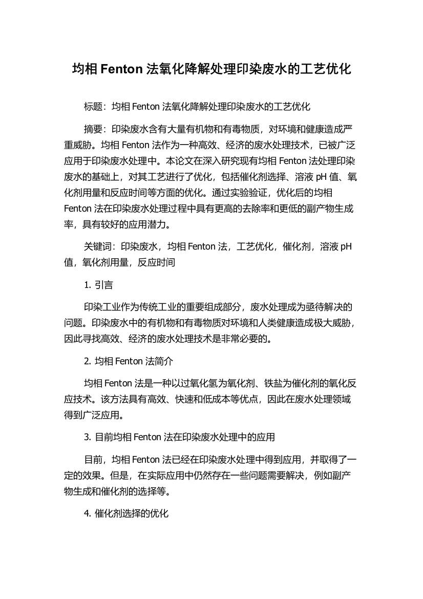 均相Fenton法氧化降解处理印染废水的工艺优化