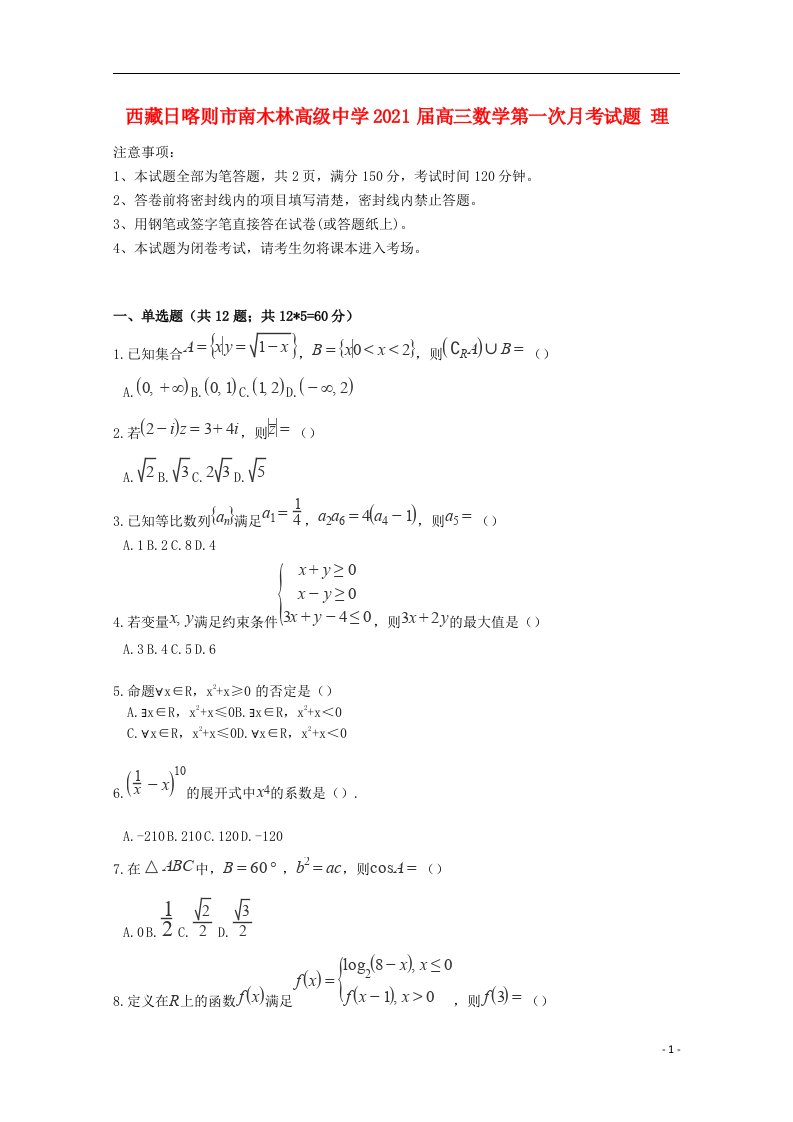 西藏日喀则市南木林高级中学2021届高三数学第一次月考试题理