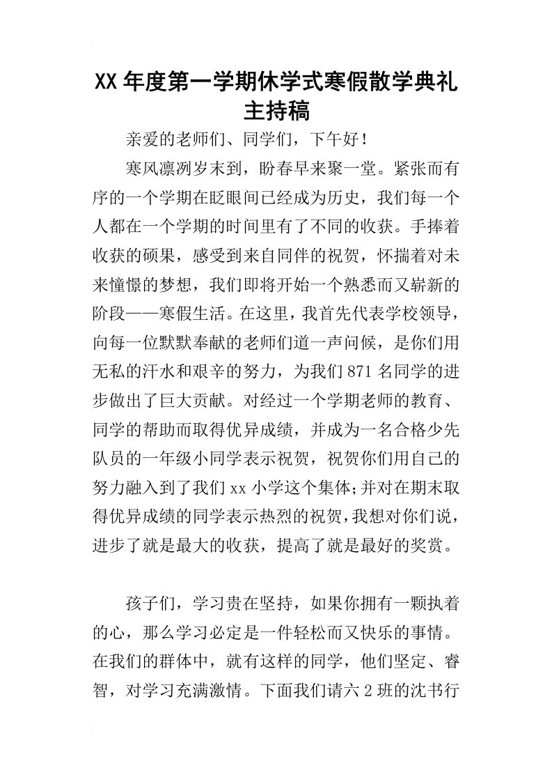 某年度第一学期休学式寒假散学典礼主持稿