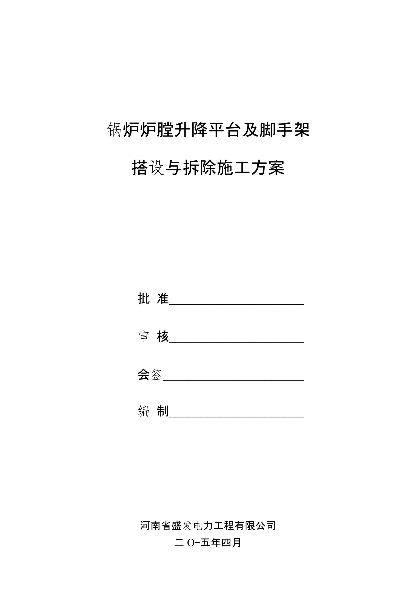 锅炉炉膛升降平台及脚手架搭设施工方案