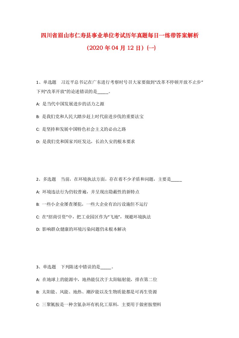 四川省眉山市仁寿县事业单位考试历年真题每日一练带答案解析2020年04月12日一_1