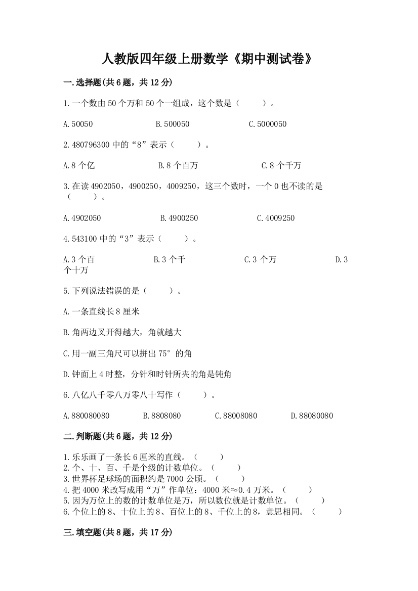 2022年人教版四年级上册数学《期中测试卷》及答案(历年真题)