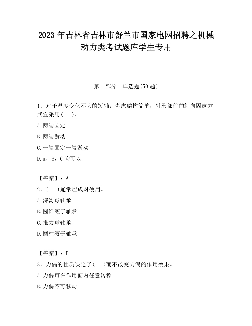 2023年吉林省吉林市舒兰市国家电网招聘之机械动力类考试题库学生专用