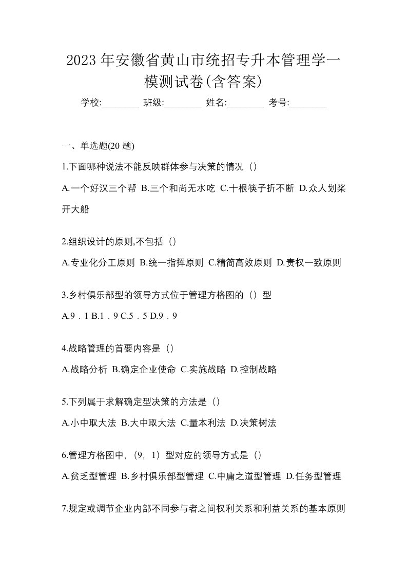 2023年安徽省黄山市统招专升本管理学一模测试卷含答案