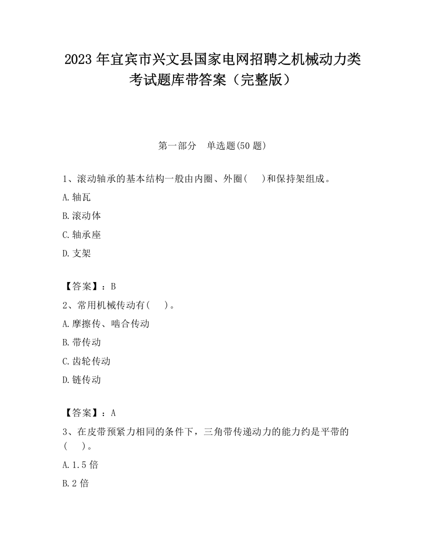 2023年宜宾市兴文县国家电网招聘之机械动力类考试题库带答案（完整版）