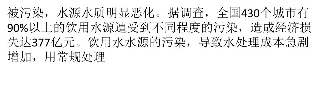 水源污染日益严重饮用水处理技术介绍