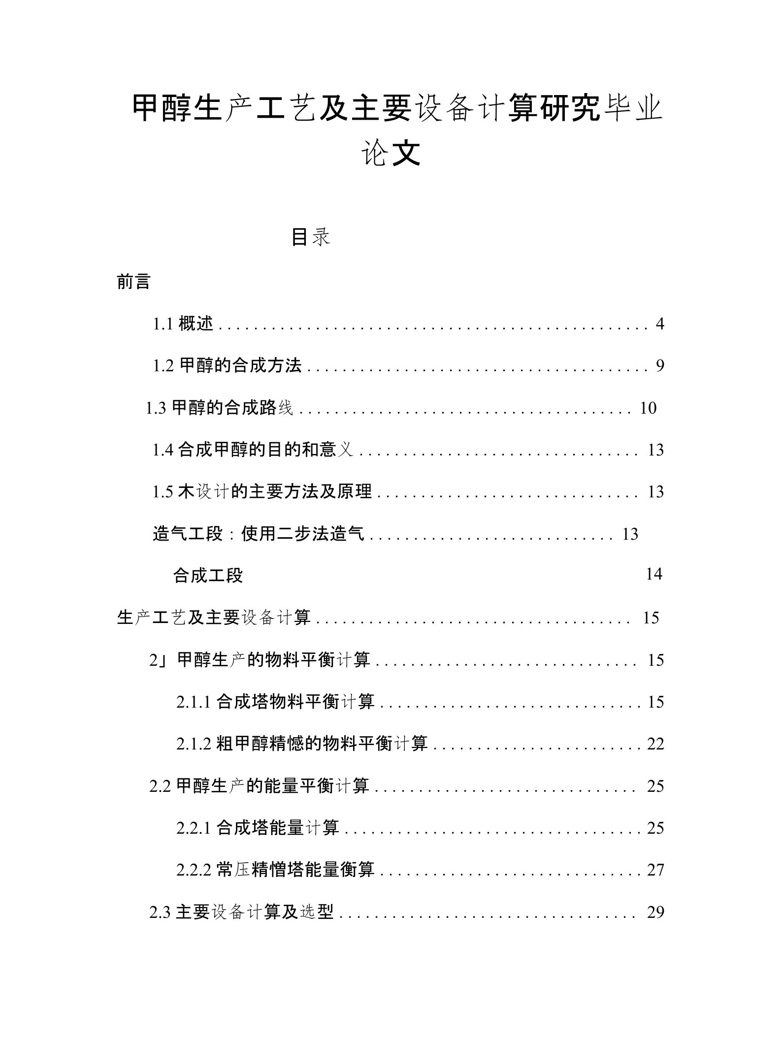 甲醇生产工艺及主要设备计算研究毕业论文