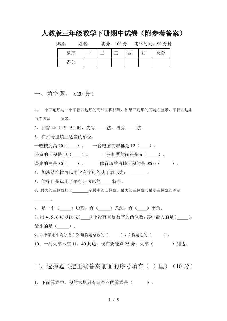 人教版三年级数学下册期中试卷附参考答案