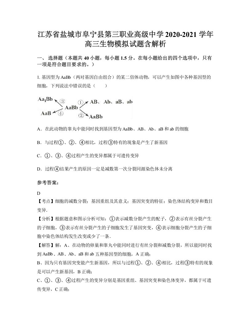 江苏省盐城市阜宁县第三职业高级中学2020-2021学年高三生物模拟试题含解析