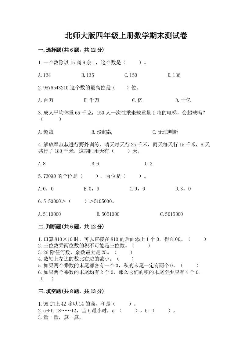 北师大版四年级上册数学期末测试卷(夺冠)