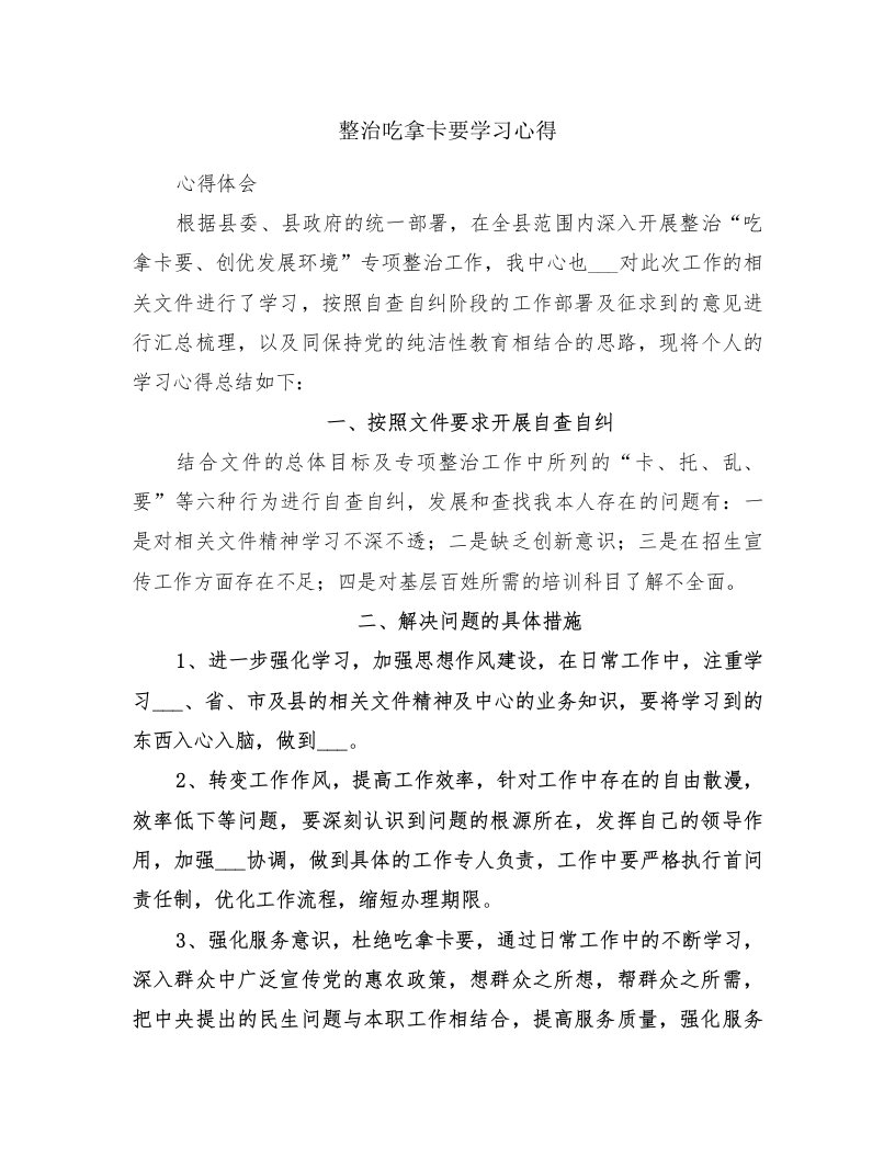 整治吃拿卡要学习心得