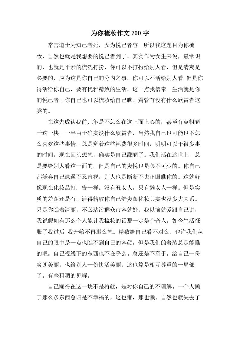 为你梳妆作文700字