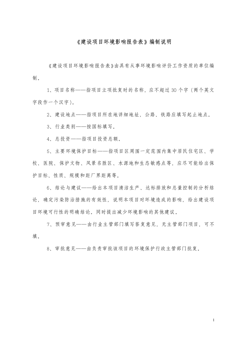 连接线及组合件生产项目环境评估报告书