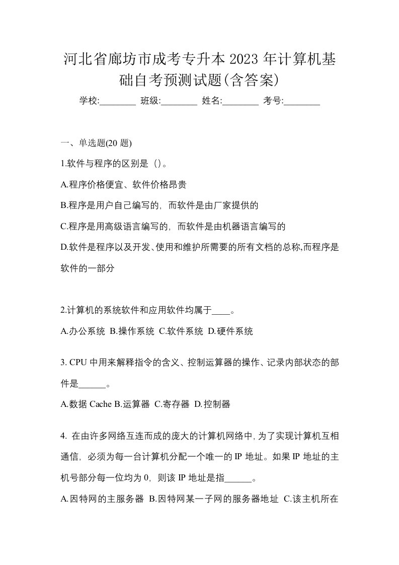 河北省廊坊市成考专升本2023年计算机基础自考预测试题含答案