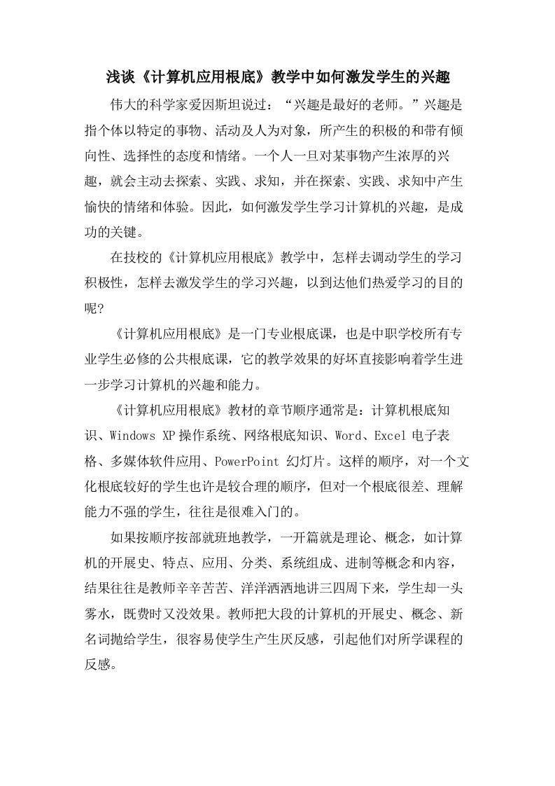 浅谈《计算机应用基础》教学中如何激发学生的兴趣