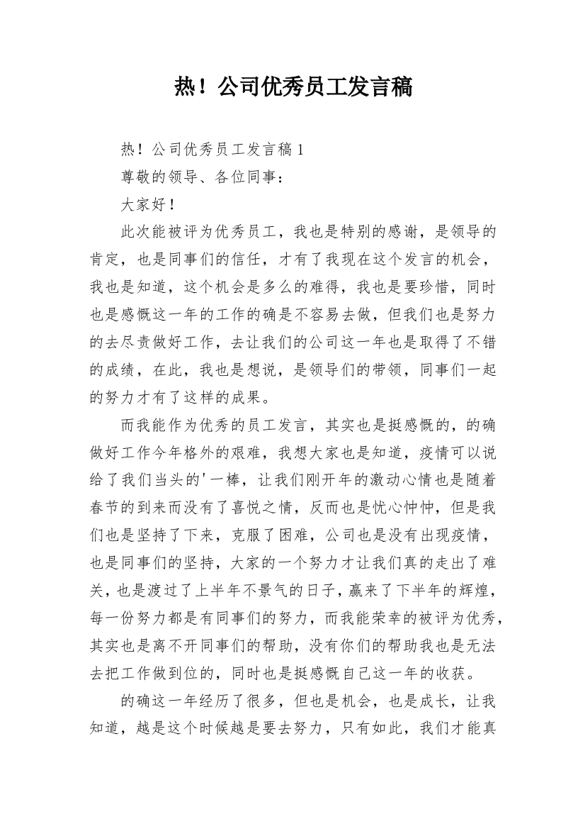 热！公司优秀员工发言稿