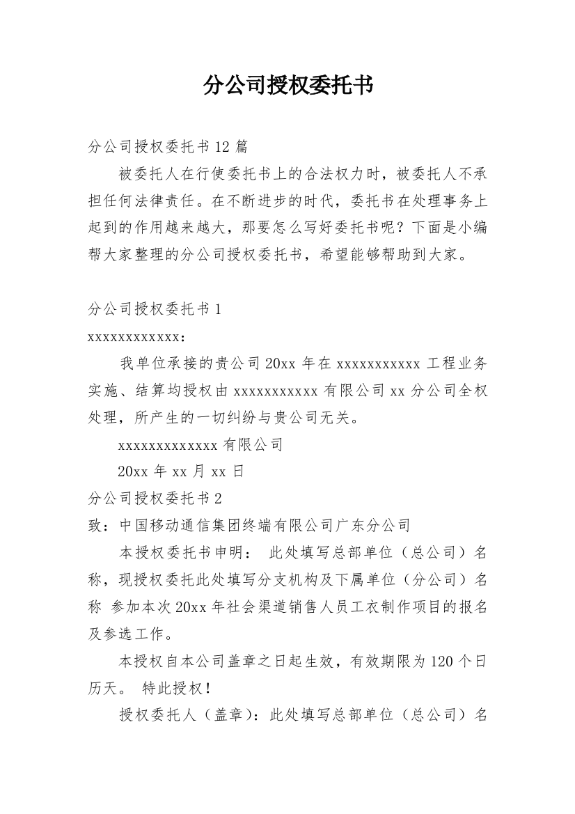 分公司授权委托书