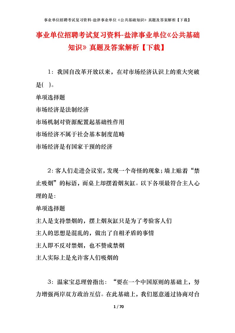 事业单位招聘考试复习资料-盐津事业单位公共基础知识真题及答案解析下载