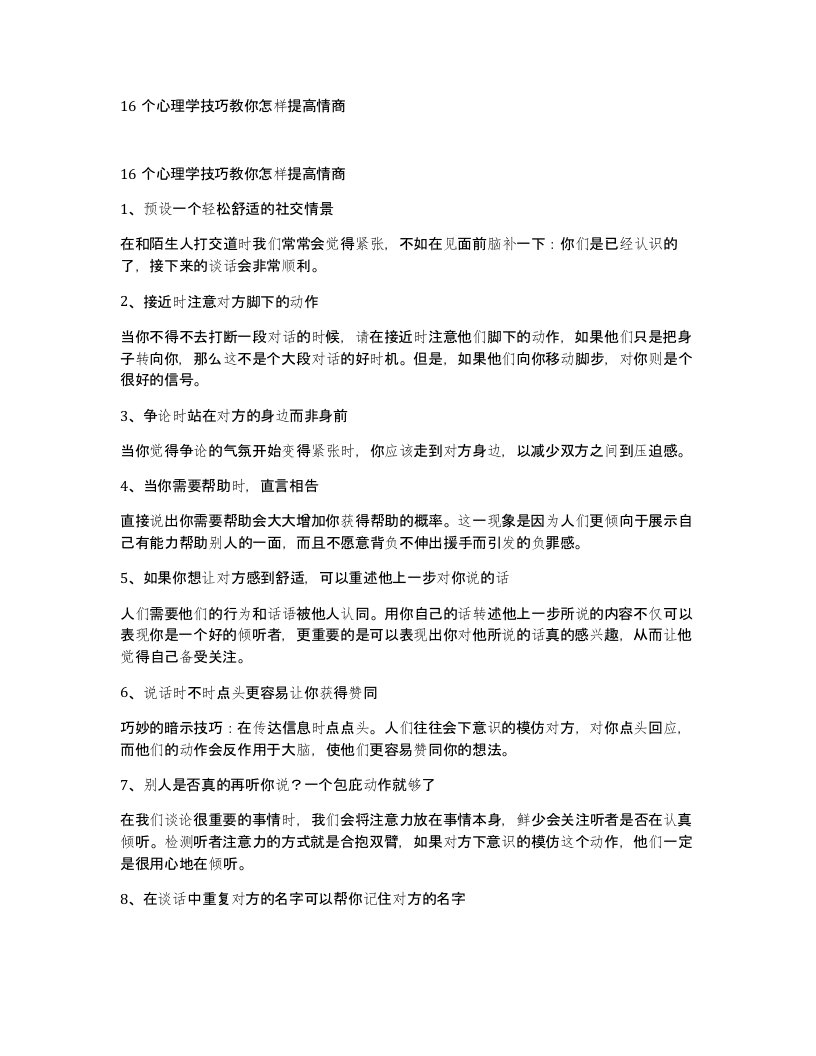 16个心理学技巧教你怎样提高情商