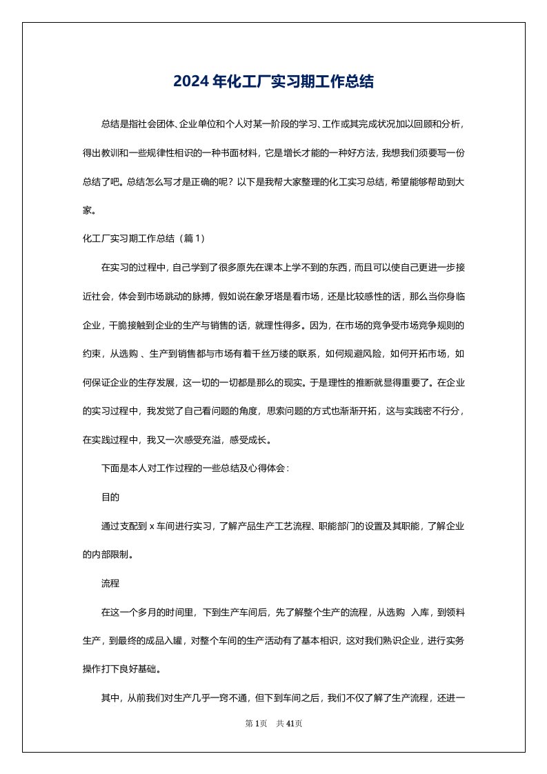 2024年化工厂实习期工作总结