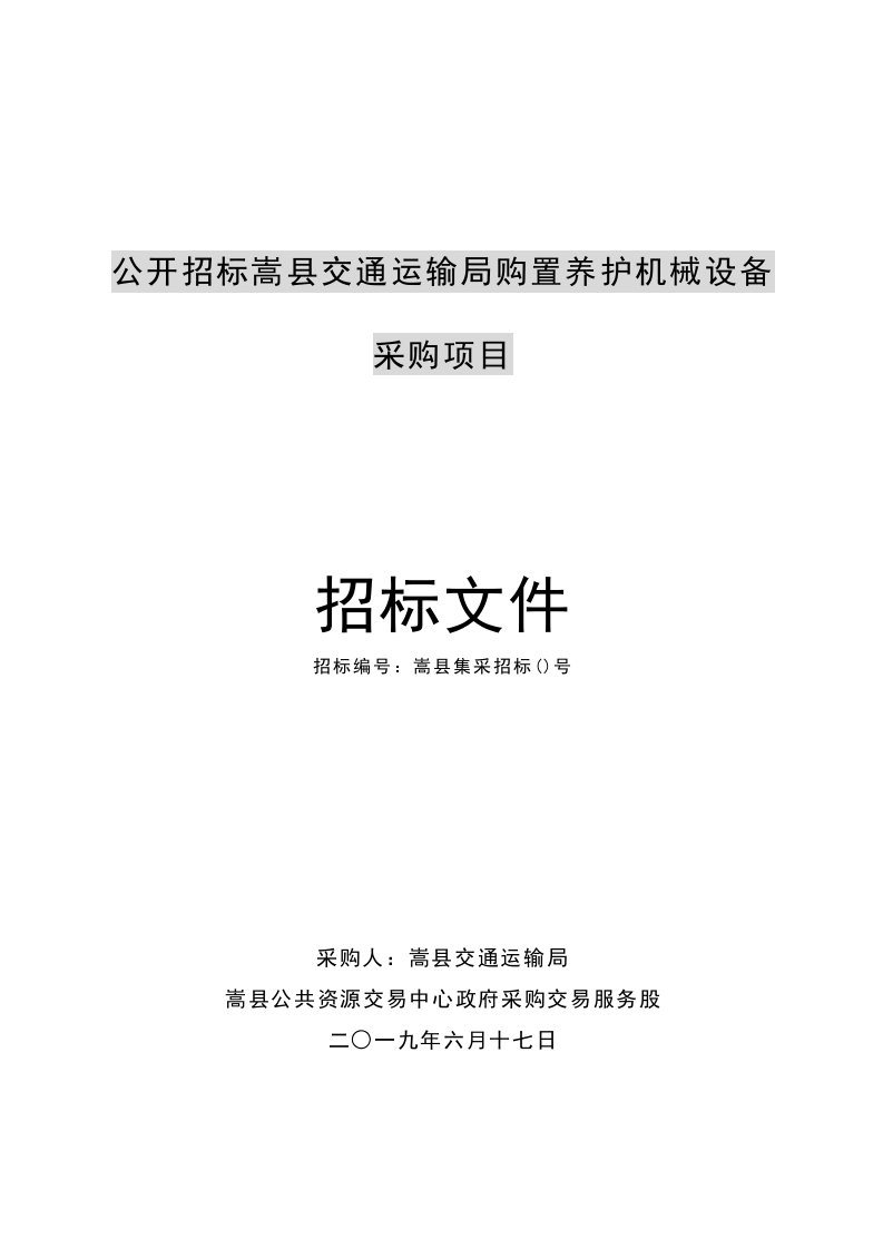 县交通运输局购置养护机械设备采购项目招标文件