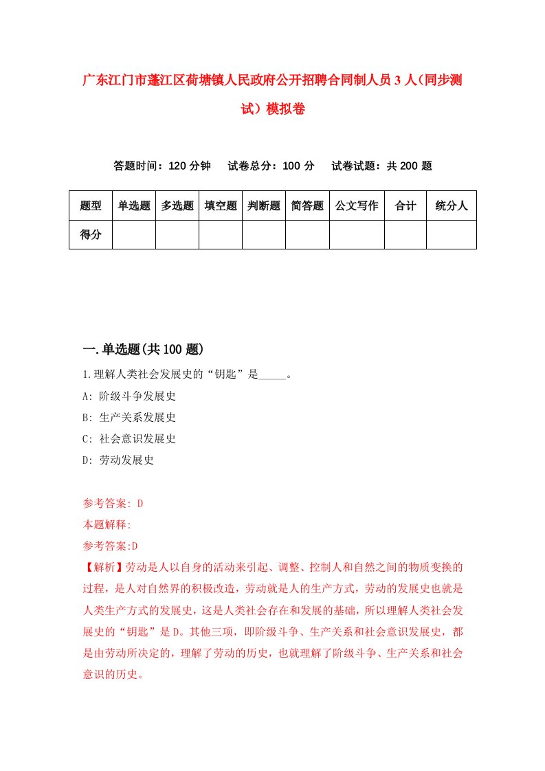 广东江门市蓬江区荷塘镇人民政府公开招聘合同制人员3人同步测试模拟卷第99次