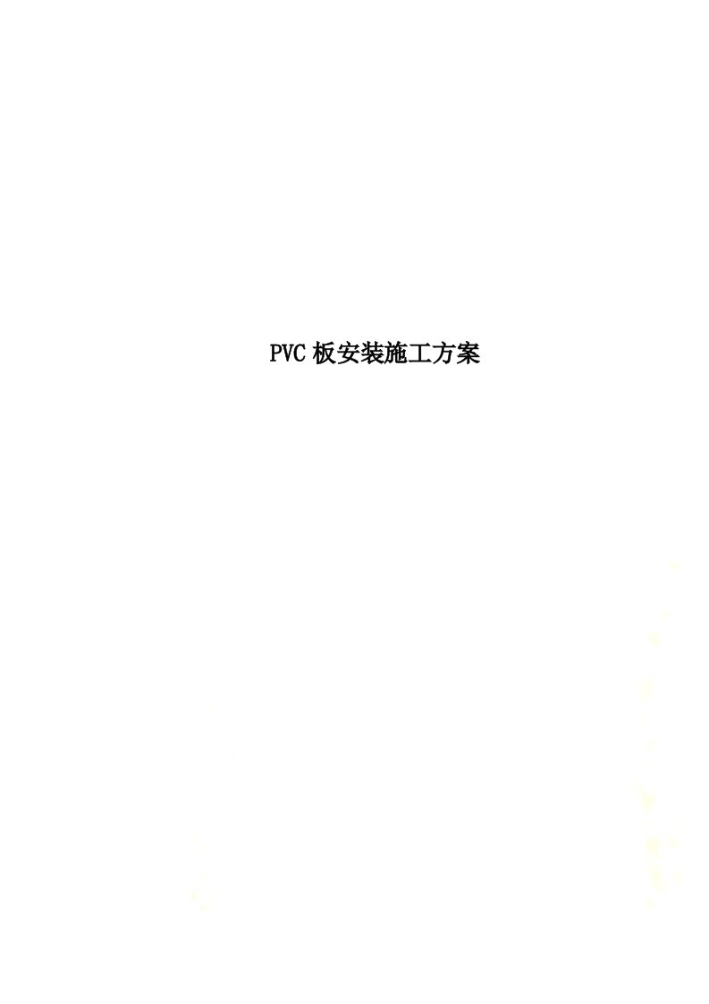 PVC板安装施工方案