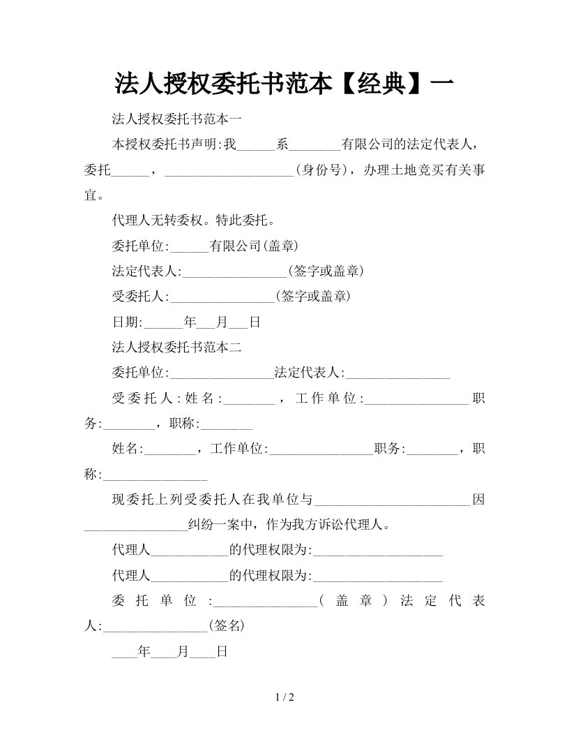 法人授权委托书范本经典一新