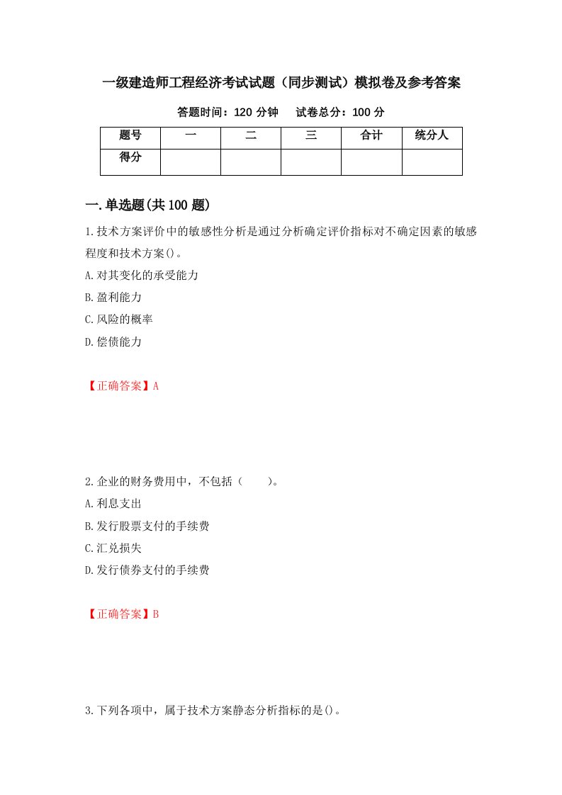 一级建造师工程经济考试试题同步测试模拟卷及参考答案49