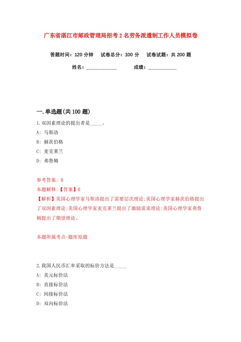 广东省湛江市邮政管理局招考2名劳务派遣制工作人员练习训练卷第3版