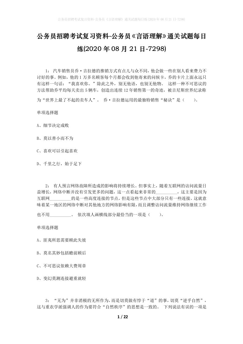 公务员招聘考试复习资料-公务员言语理解通关试题每日练2020年08月21日-7298