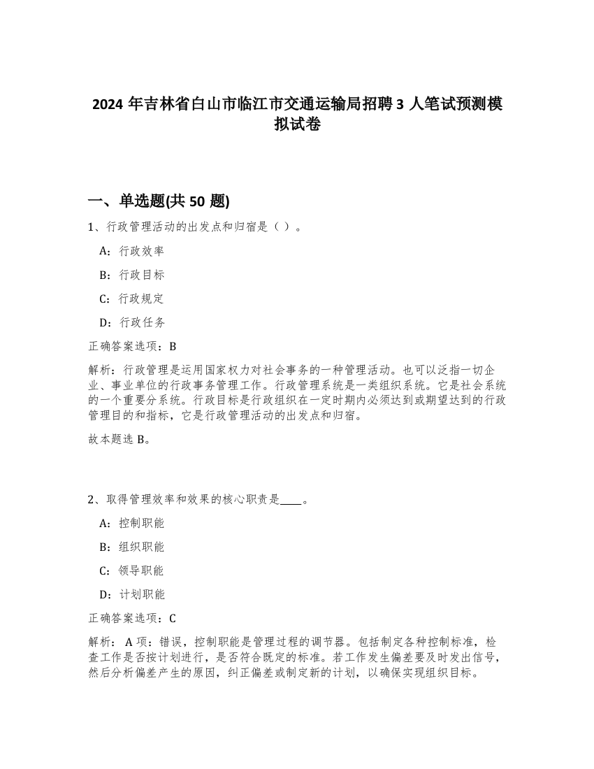 2024年吉林省白山市临江市交通运输局招聘3人笔试预测模拟试卷-11