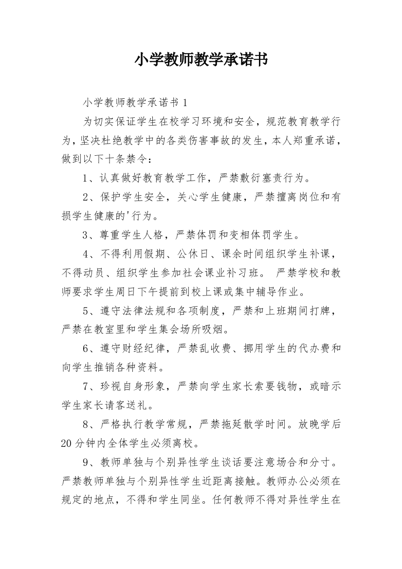 小学教师教学承诺书