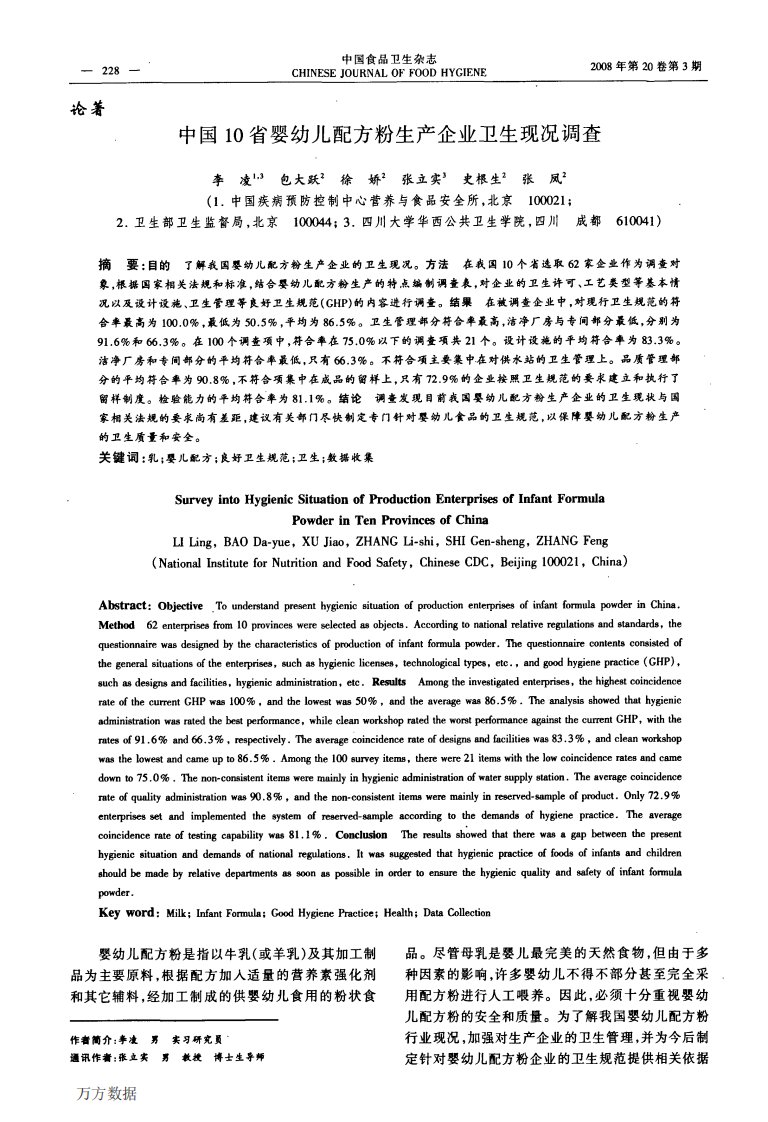 中国10省婴幼儿配方粉生产企业卫生现况调查