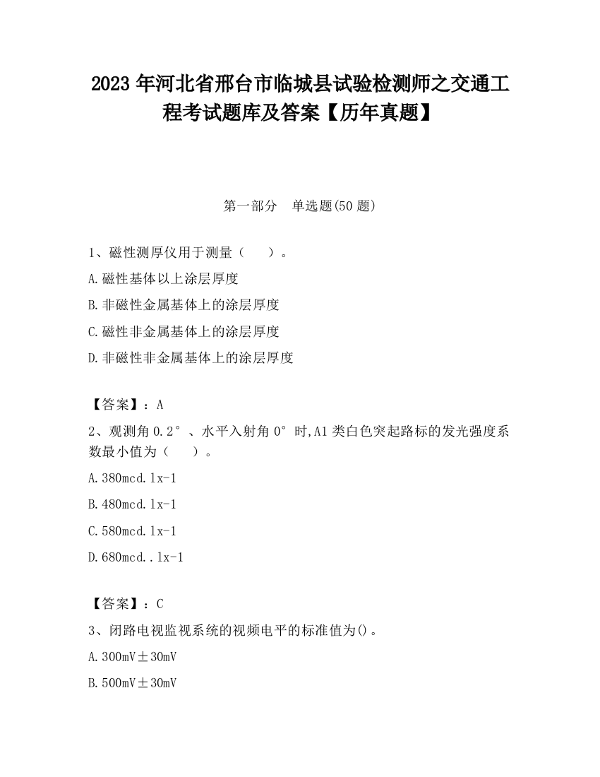 2023年河北省邢台市临城县试验检测师之交通工程考试题库及答案【历年真题】