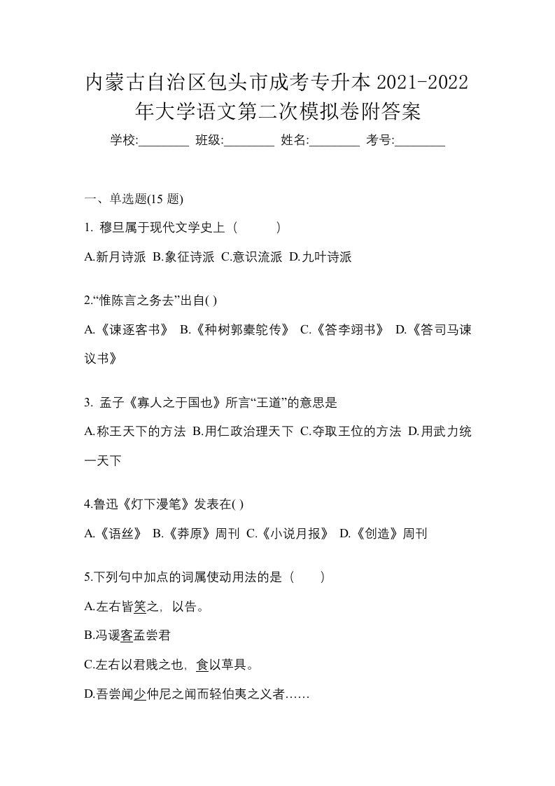 内蒙古自治区包头市成考专升本2021-2022年大学语文第二次模拟卷附答案