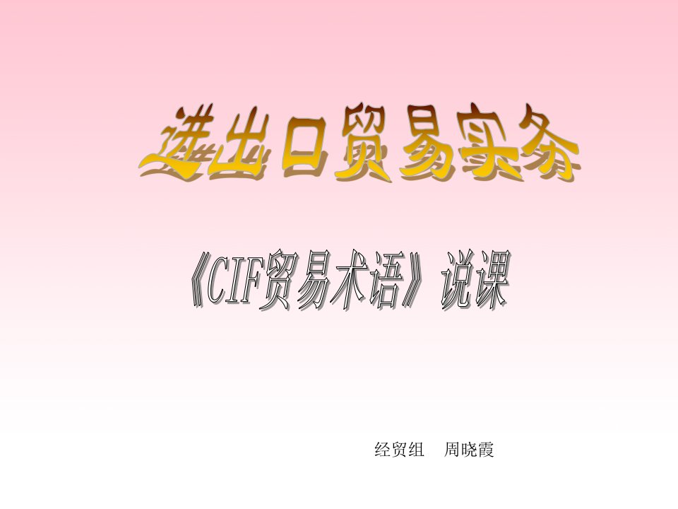 cif贸易术语