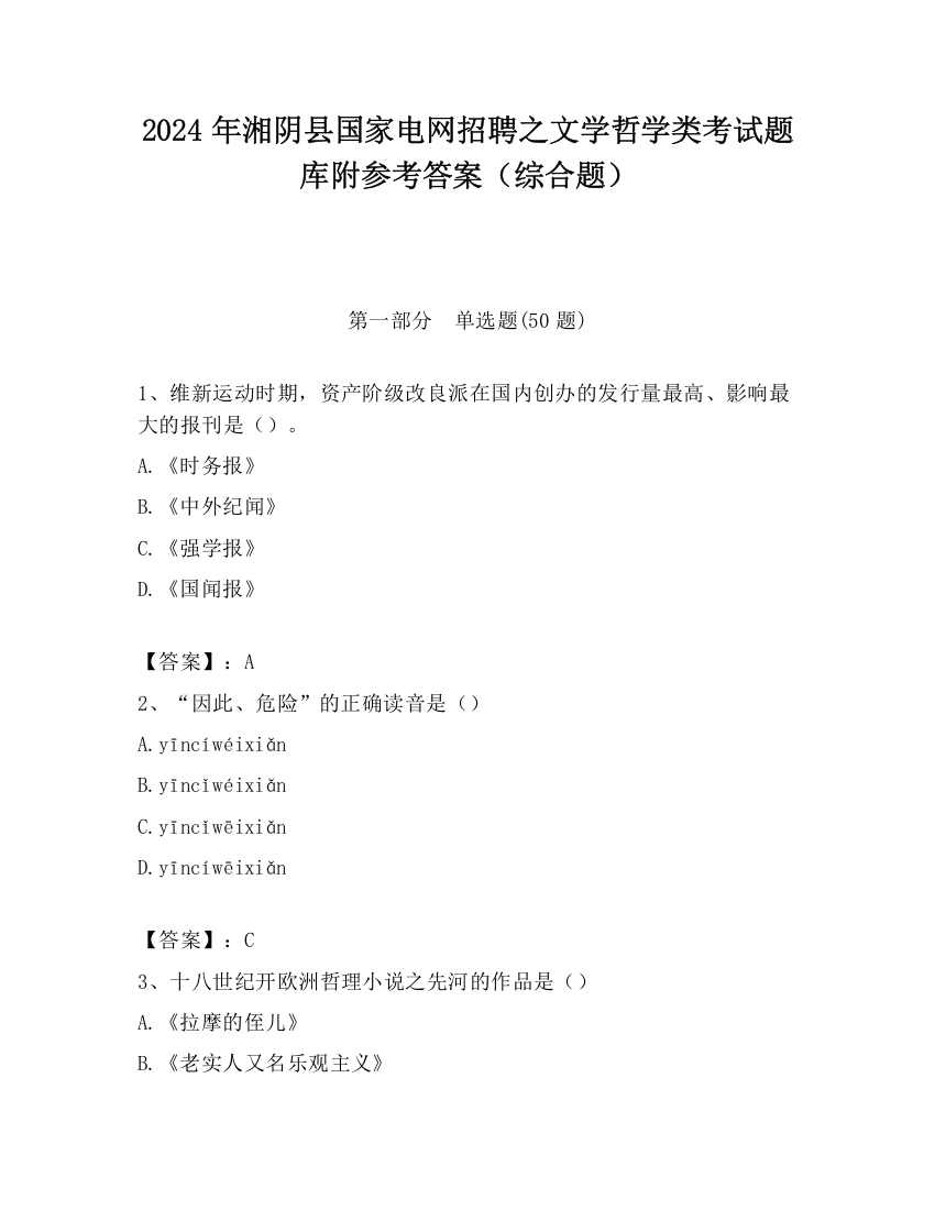 2024年湘阴县国家电网招聘之文学哲学类考试题库附参考答案（综合题）