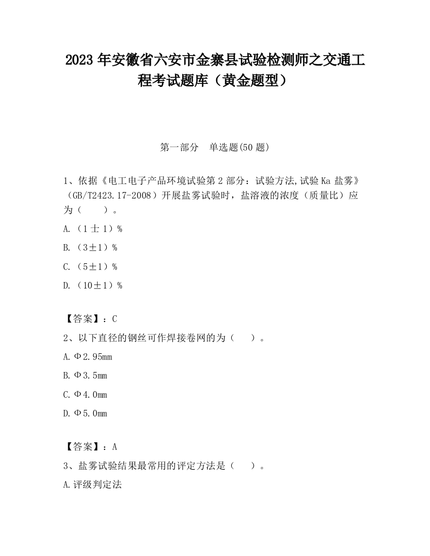 2023年安徽省六安市金寨县试验检测师之交通工程考试题库（黄金题型）