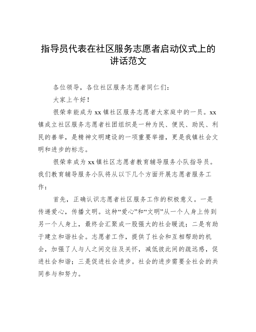 指导员代表在社区服务志愿者启动仪式上的讲话范文