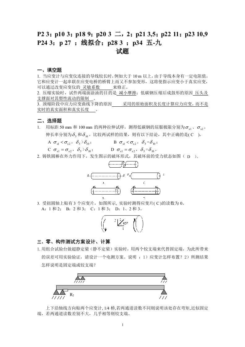 实验理论力学试题库