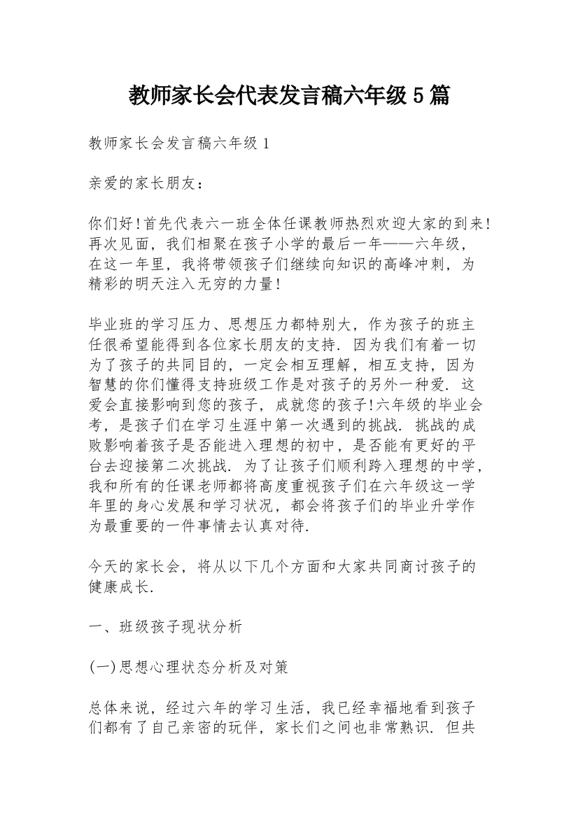 教师家长会代表发言稿六年级5篇