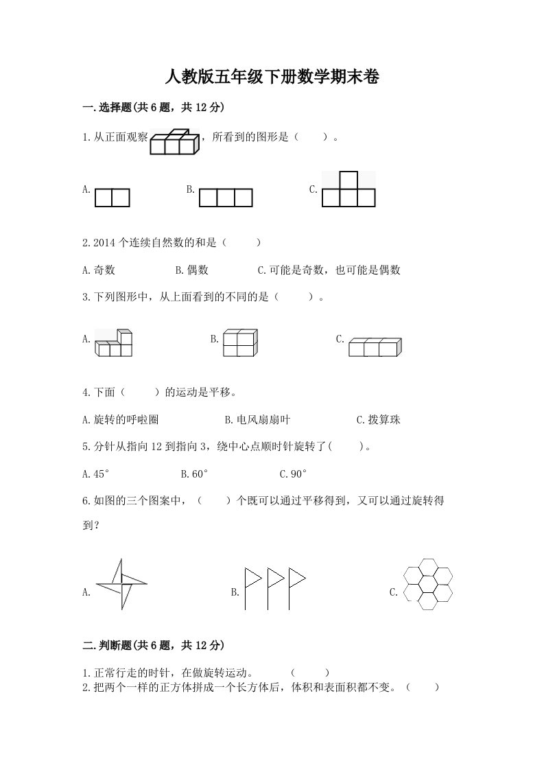 人教版五年级下册数学期末卷精品【历年真题】