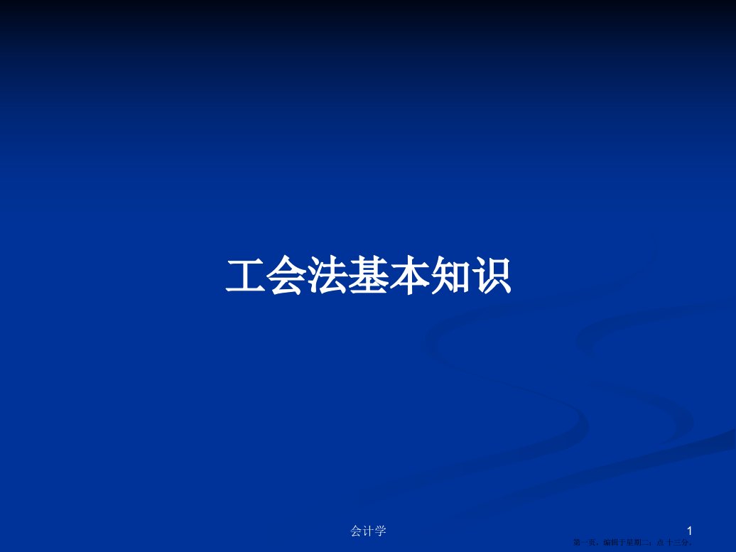 工会法基本知识学习教案