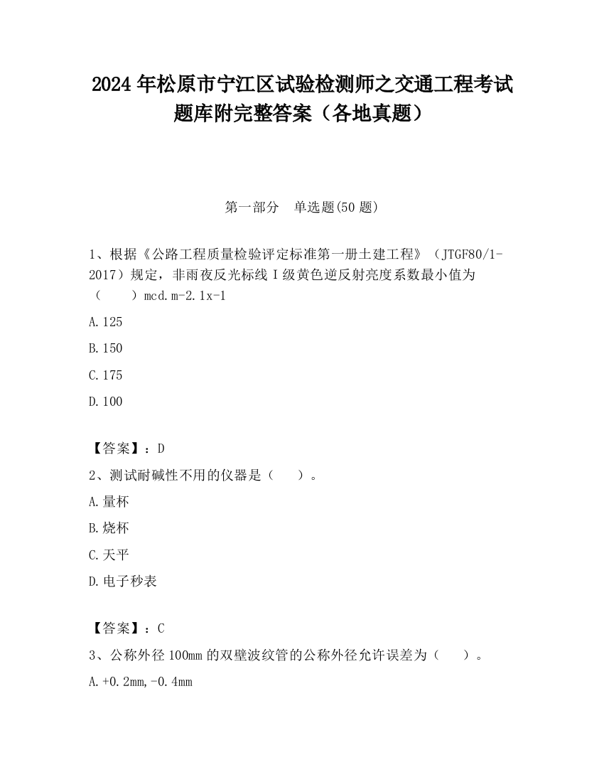 2024年松原市宁江区试验检测师之交通工程考试题库附完整答案（各地真题）