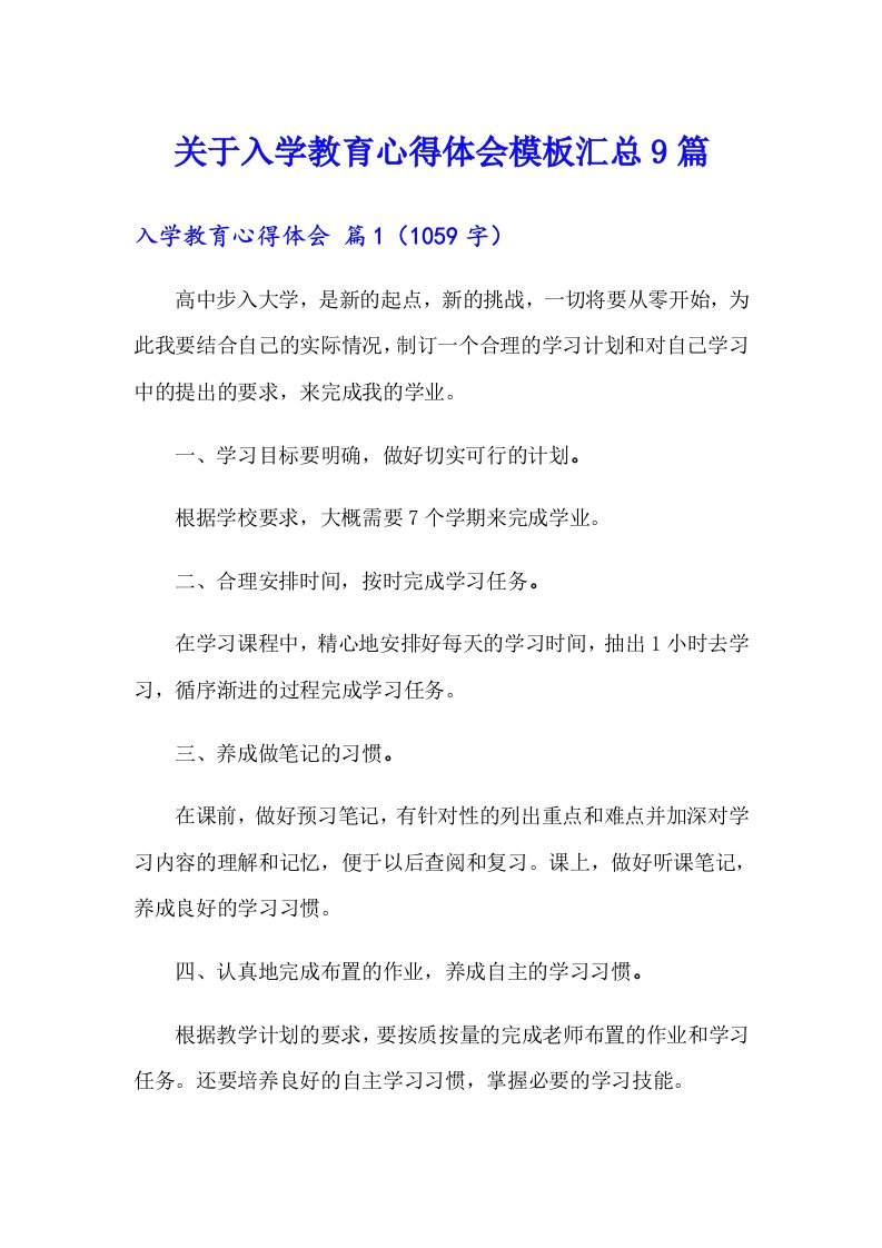 关于入学教育心得体会模板汇总9篇