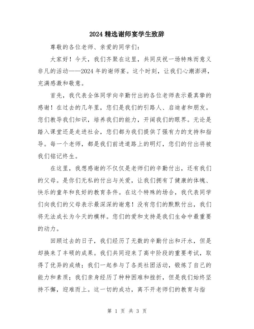 2024精选谢师宴学生致辞