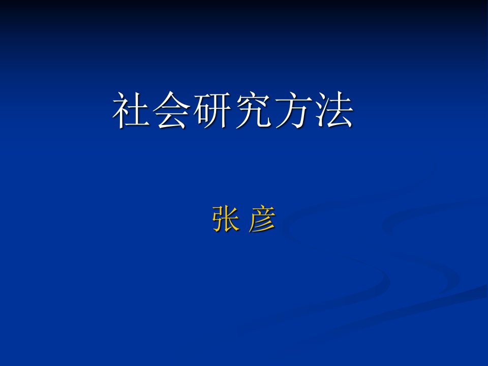 《社会研究方法张彦》PPT课件