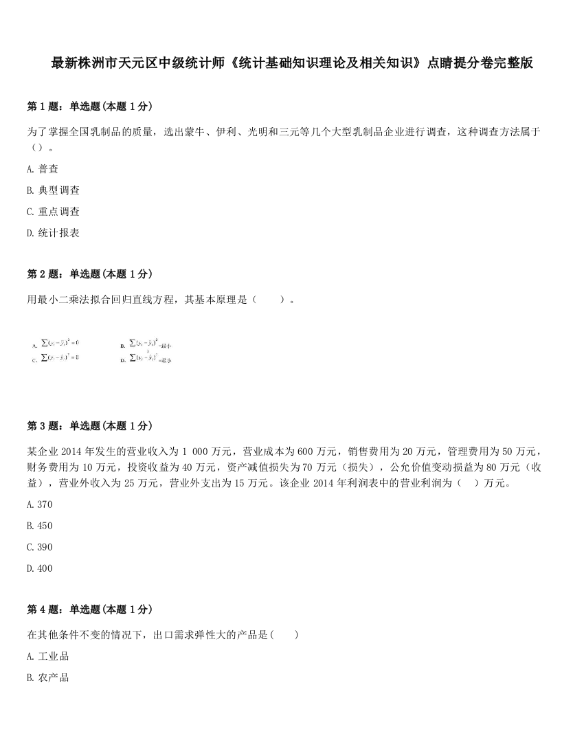 最新株洲市天元区中级统计师《统计基础知识理论及相关知识》点睛提分卷完整版