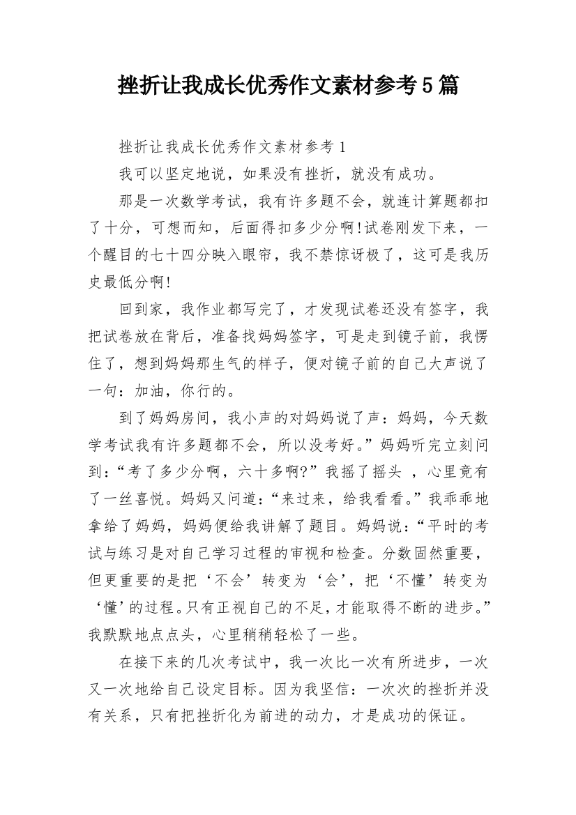 挫折让我成长优秀作文素材参考5篇